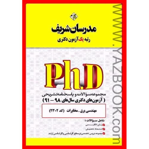 دکتری مهندسی برق-مخابرات(میدان)-مدرسان شریف