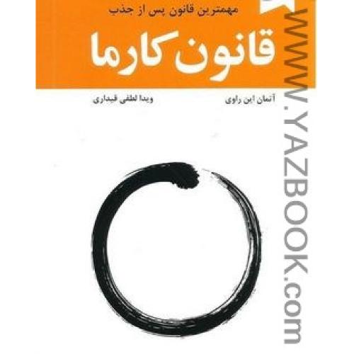قانون کارما (ترنگ)