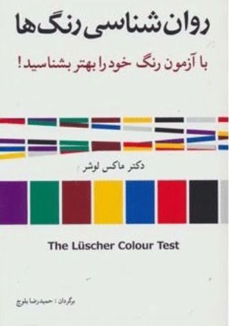 روانشناسی رنگ ها