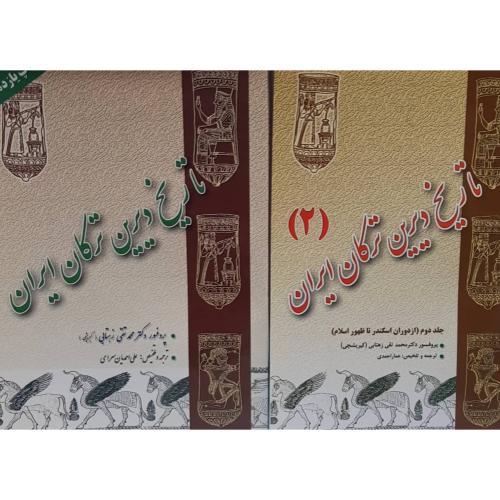 تاریخ دیرین ترکان ایران (2جلدی) محمد تقی زهتابی