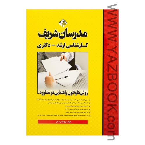 روشها و فنون راهنمایی در مشاوره-مدرسان شریف