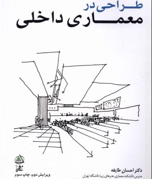 طراحی در معماری داخلی