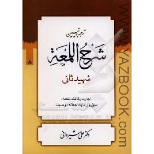 ترجمه و تبیین شرح اللمعه شهید ثانی ج8-شیروانی