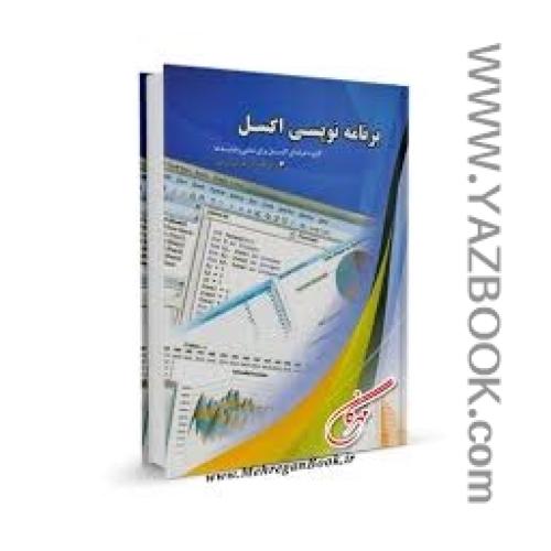 برنامه نویسی اکسل-عابدی اصل