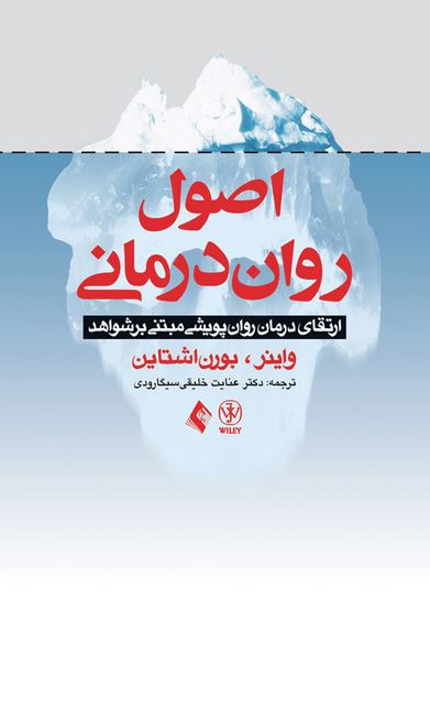 اصول روان درمانی-واینر-بورن اشتاین-خلیقی سیگارودی