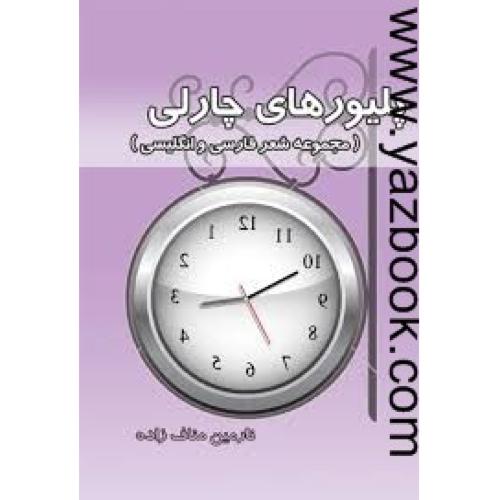 پلیورهای چارلی(مجموعه شعر فارسی و انگلیسی)