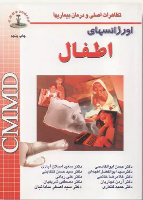 اورژانسهای اطفال cmmd