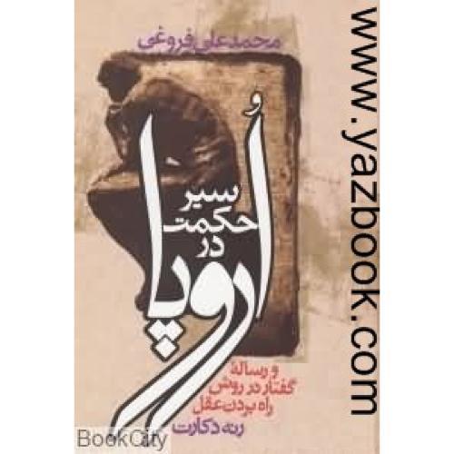 سیر حکمت در اروپا-رنه دکارت -محمد علی فروغی