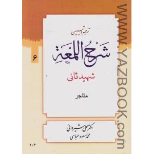 ترجمه و تبیین شرح اللمعه ج6-شیروانی-عباسی