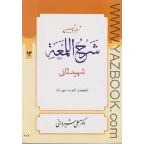 ترجمه وتبیین شرح اللمعه-شهید ثانی-اطعمه-ج12-شیروانی