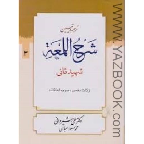 ترجمه وتبیین شرح اللمعه-شهید ثانی-زکات-ج3-شیروانی