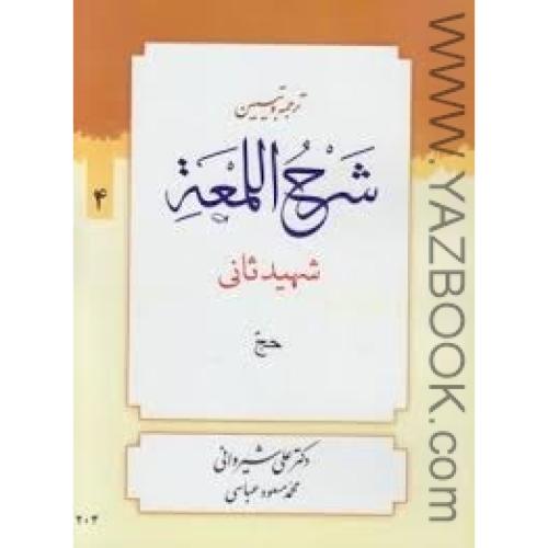 ترجمه وتبیین شرح اللمعه-شهید ثانی-حج-ج4-شیروانی