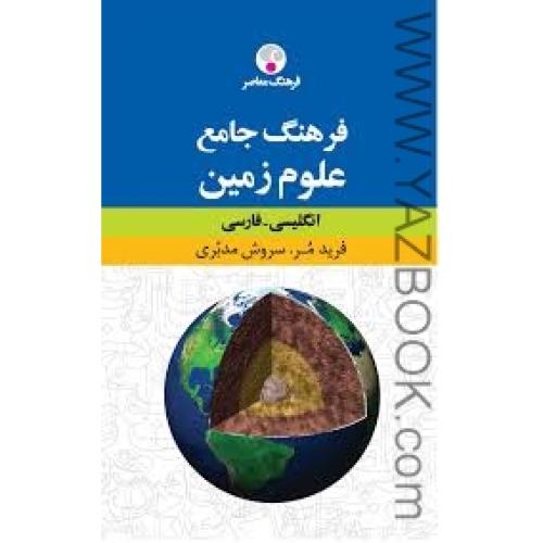 فرهنگ جامع علوم زمین انگلیسی-فارسی-مدبری