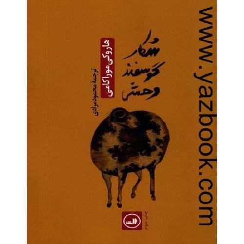 شکار گوسفند وحشی-موراکامی-ثالث