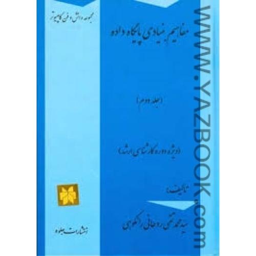 مفاهیم بنیادی پایگاه داده ج2 کارشناسی ارشد-رانکوهی