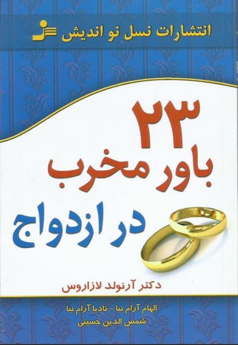 23 باور مخرب در ازدواج