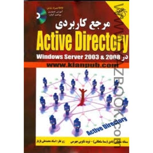 مرجع کاربردی Active Directory-سلطان آبادی