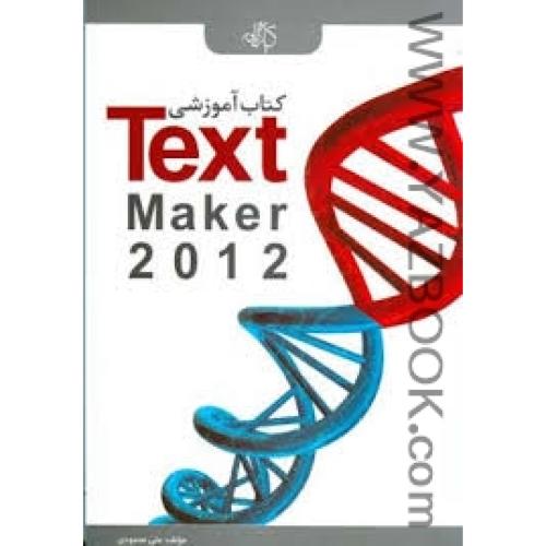 کتاب آموزشی Text Maker2012-محمودی