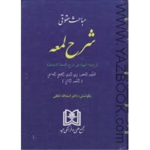 مباحث حقوقی شرح لمعه-لطفی