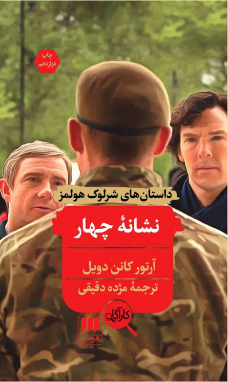 داستان های شرلوک هولمز (نشانه چهار)