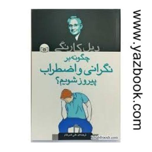 چگونه بر نگرانی و اضطراب پیروز شویم؟-کارنگی-بنفشه