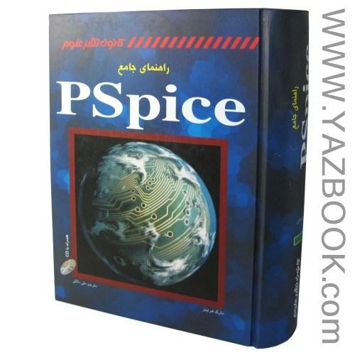 راهنمای جامع PSPICE-مارک هرنیتر-مالکی