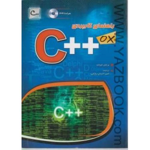 راهنمای کاربردی C++ox-اورلند-رضایی (DVD)