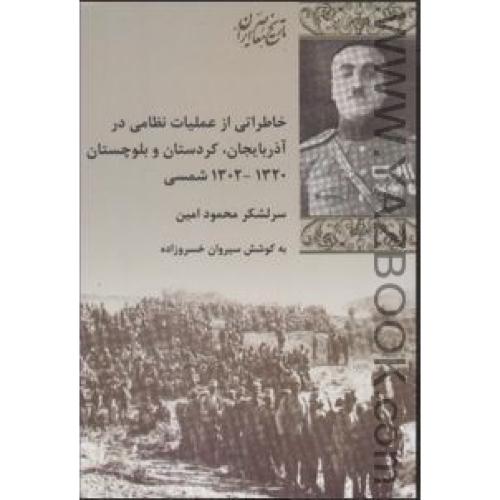 خاطراتی از عملیات نظامی در آذربایجان،کردستان و بلوچستان 1320-1302 شمسی (سرلشکر محمود امین)