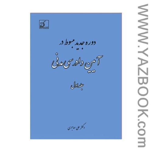 مبسوط در آیین دادرسی مدنی ج1 مهاجری