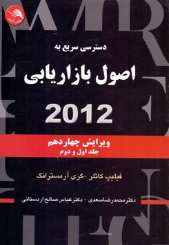دسترسی سریع به اصول بازاریابی-2012 و14-ج1و2-کاتلر-آرمسرانگ-سعدی-صالح اردستانی