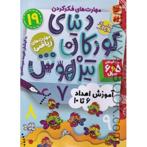 دنیای کودکان تیزهوش(19) آموزش اعداد 6تا10 (قاصدک)