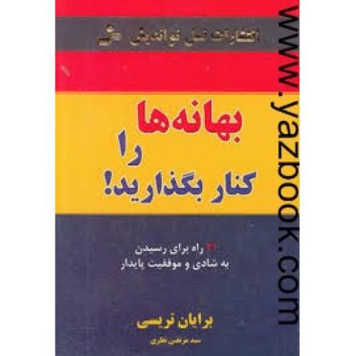 بهانه ها را کنار بگذارید-تریسی-نظری