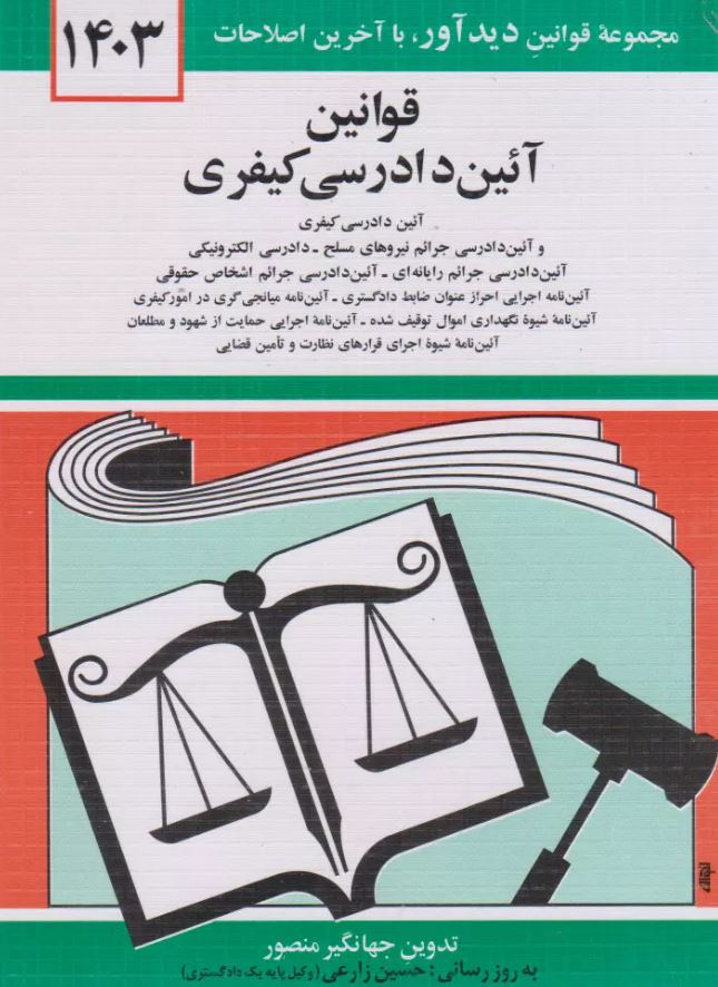 قانون جدید آیین دادرسی کیفری-منصور