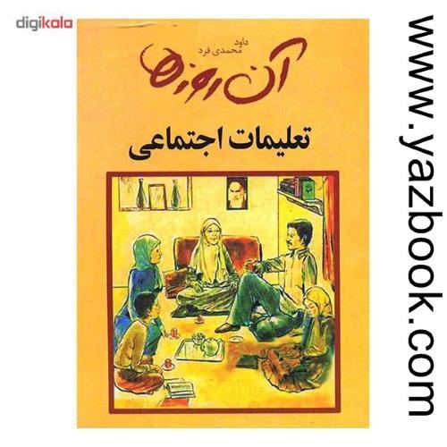 آن روزها-تعلیمات اجتماعی