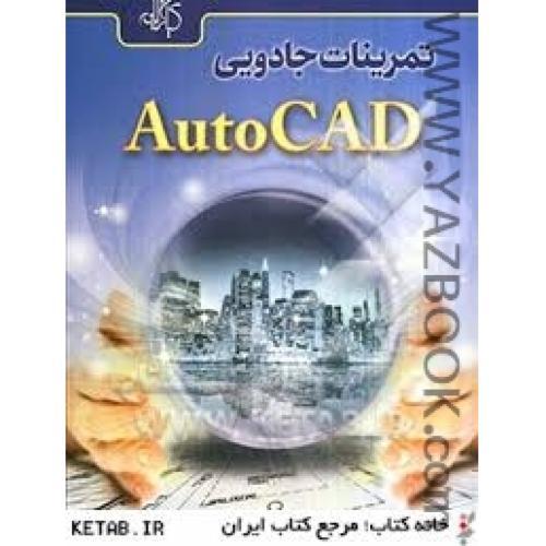 تمرینات جادویی auto cad-محمودی