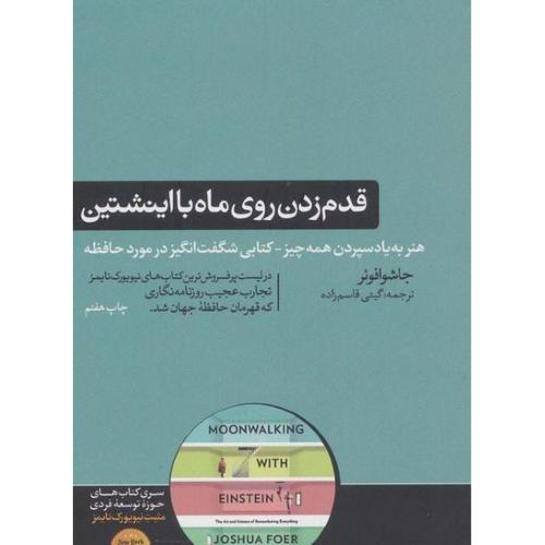 قدم زدن روی ماه با اینشتین