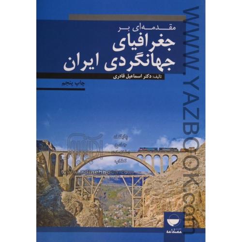 مقدمه ای بر جغرافیای جهانگردی ایران-قادری