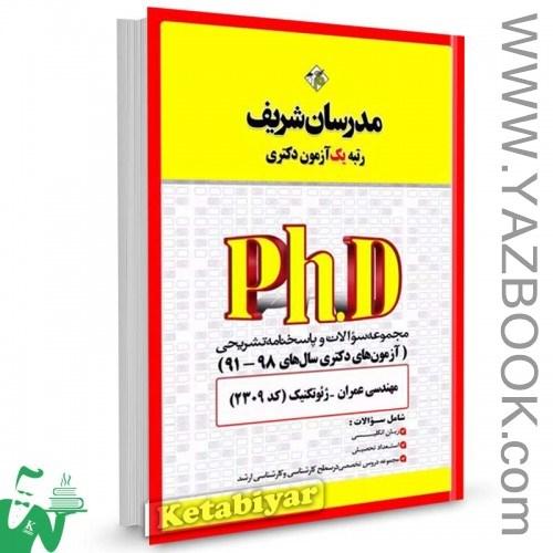 دکتری مهندسی عمران3(ژئوتکنیک)-مدرسان شریف