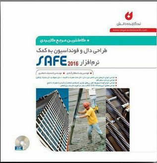 کاملترین مرجع کاربردی طراحی دال و فونداسیون به کمک نرم افزار safe2016