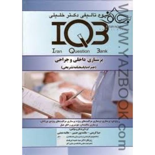 IQB پرستاری داخلی و جراحی-کریمی-5264
