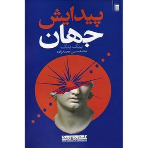 داستان جهان (پیدایش جهان) روشنگران