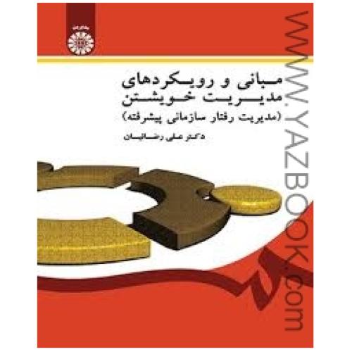 مبانی و رویکردهای مدیریت خویشتن-رضائیان-1550