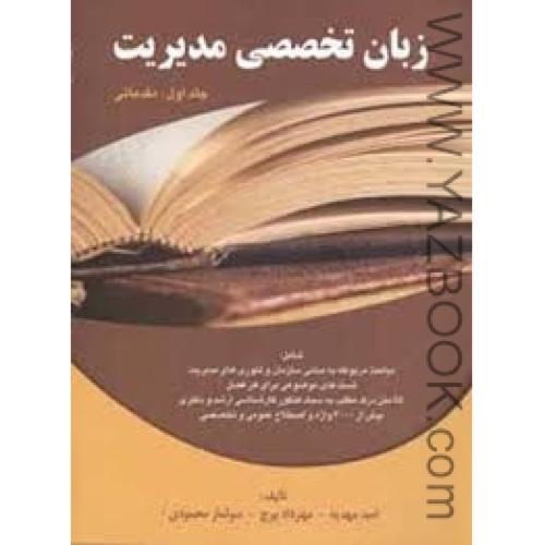 زبان تخصصی مدیریت ج1-مهدیه
