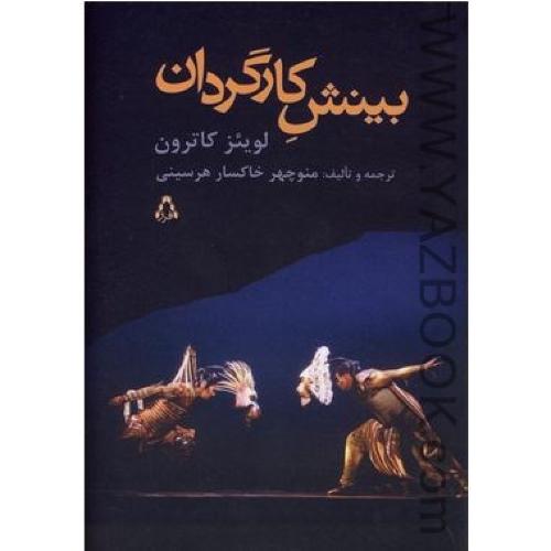 بینش کارگردان (لوئیز کاترون) افراز