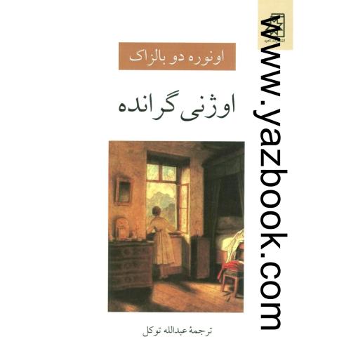 اوژنی گرانده-دوبالزاک-توکل