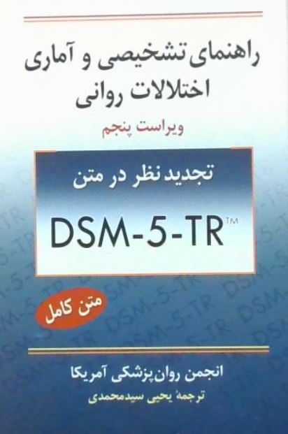 راهنمای تشخیصی و آماری اختلالات روانی dsm-5-tr -سید محمدی