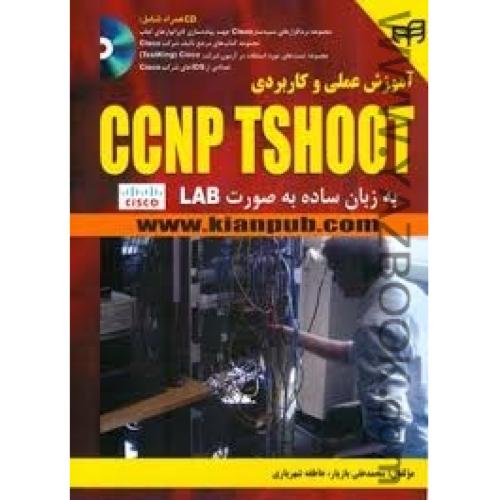آموزش علمی و کاربردی CCNP TSHOOT به زبان ساده به صورت LAB-بازیار