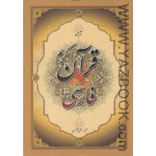 قرآن کریم فارسی-ترجمه الهی قمشه‌ای