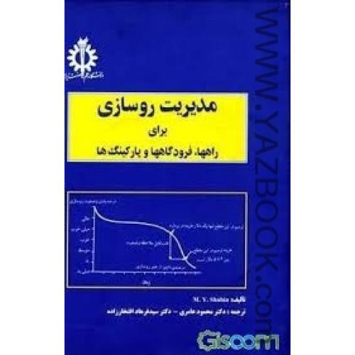 مدیریت روسازی برای رهها،فرودگاهها و پارکینگ ها-عامری