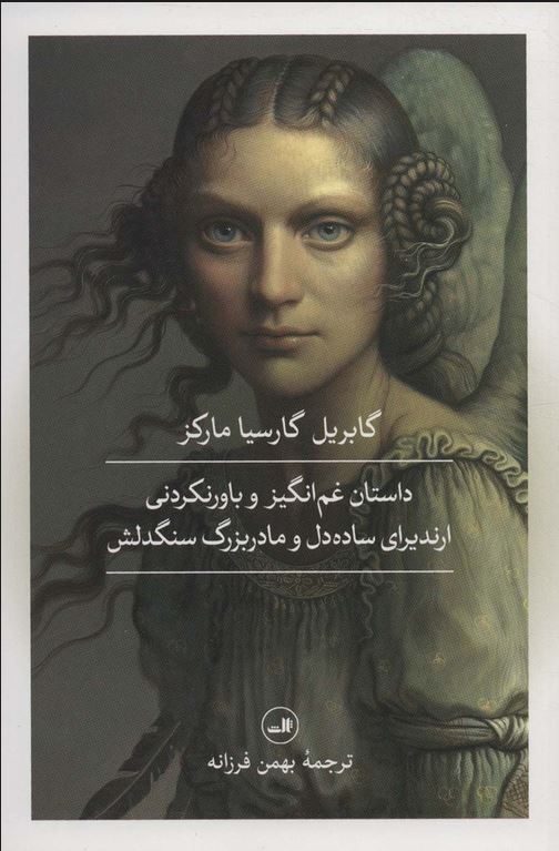 داستان غم انگیز و باورنکردنی ارندیرای ساده دل و مادربزرگ سنگدلش